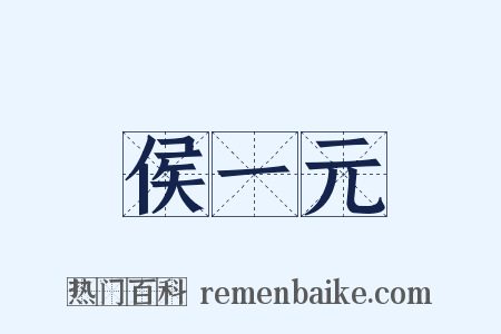 侯一元是什么意思的图片